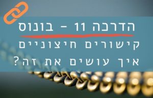 הדרכה 11 - איך להשיג קישורים נכנסים איכותיים לאתר שלך
