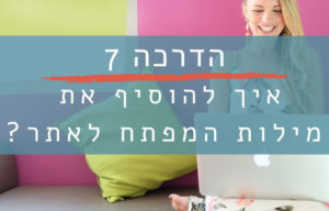 הדרכה 7 - איך להכניס את מילות המפתח לאתר