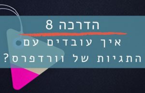 איך להכניס את המילים לאתר דרך תגיות של וורדפרס