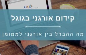 מה ההבדל בין קידום אורגני לממומן