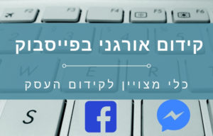 קידום אורגני בפייסבוק