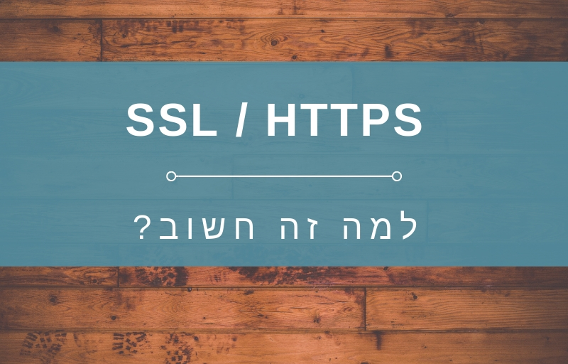 מה זה HTTPS SSL למה זה חשוב