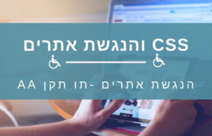 CSS והנגשת אתרים על פי תו תקן AA