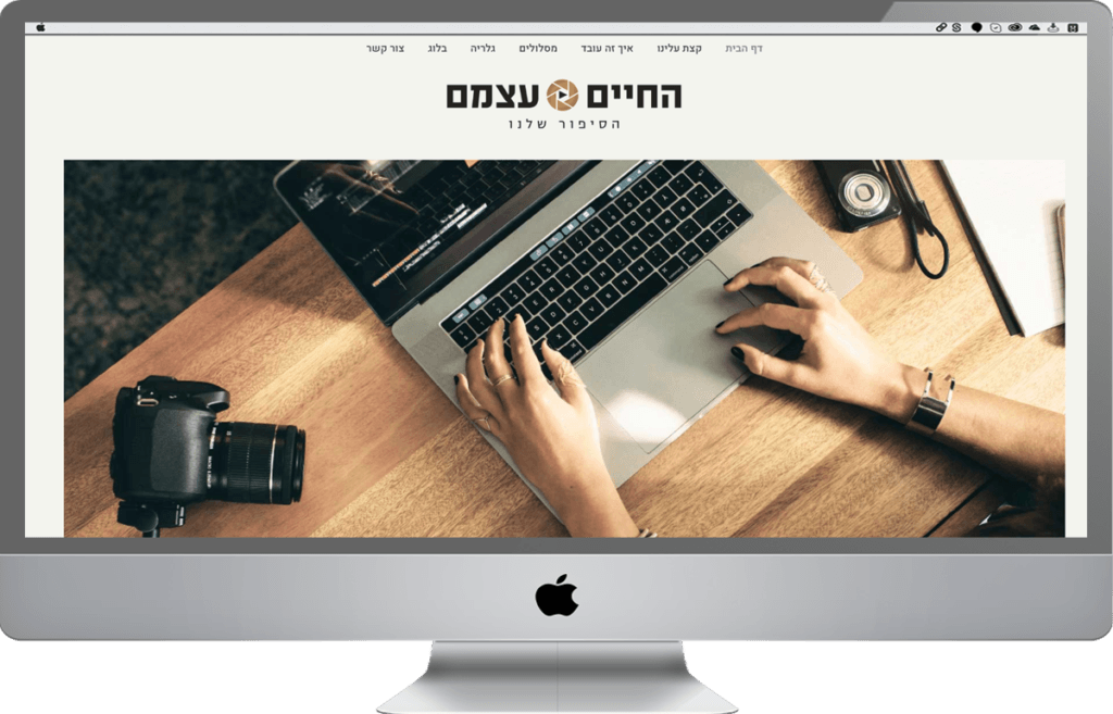 קידום ובניית אתרים בהוד השרון- החיים עצמם