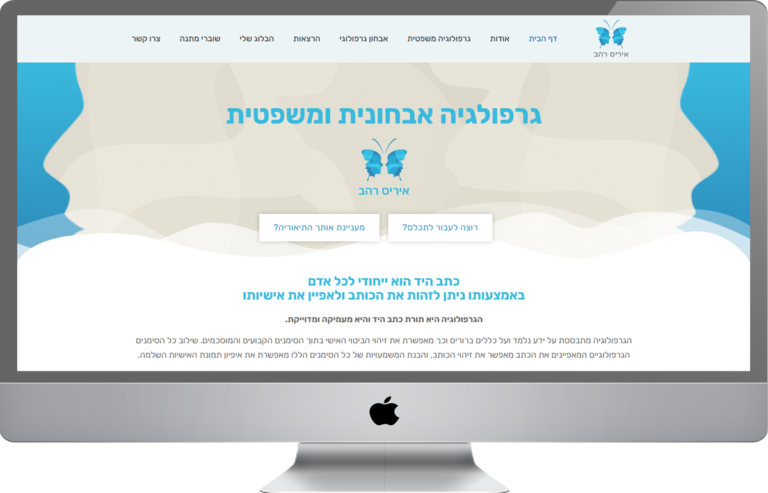 קידום אתר וורדפרס - איריס רהב - גרפולוגיה משפטית, אבחון גרפולוגי