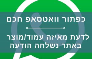 בניית אתרי וורדפרס לעסקים - הוספת כפתור וואטסאפ חכם