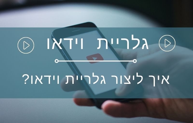 בניית אתר וורדפרס - איך להוסיף גלריית וידאו
