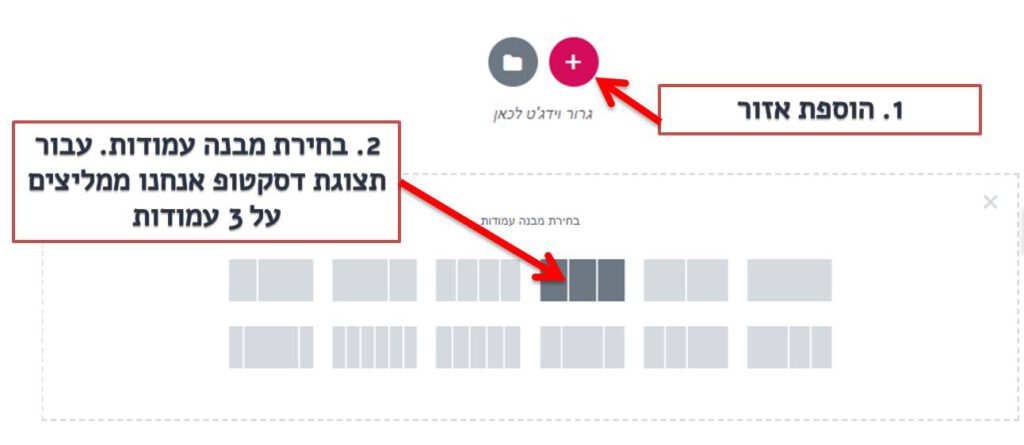 בניית אתר וורדפרס - הוספת איזור עם חלוקה לעמודות - אלמנטור