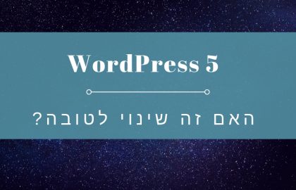 וורדפרס 5 (גוטנברג) – האם זה שינוי לטובה?