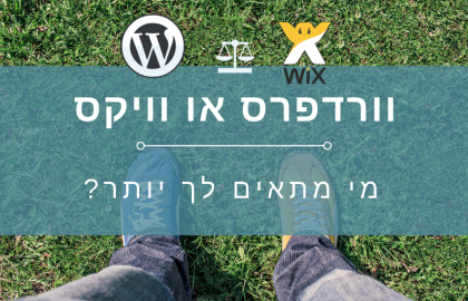 וורדפרס או וויקס – מי מתאים לך יותר?