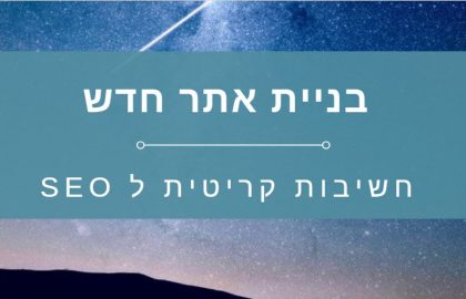 בניית אתר וורדפרס חדש ממוקד – שעובד בשבילך