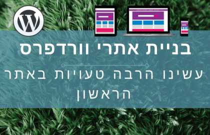 בניית אתרי וורדפרס – המדריך המלא