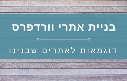 בניית אתרי וורדפרס – שילוב של נראות וקידום