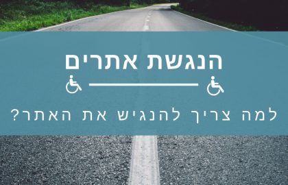 בניית אתרי וורדפרס – כל מה שחשוב לדעת על הנגשת אתרי וורדפרס