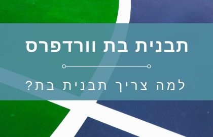 למה צריך תבנית בת וורדפרס