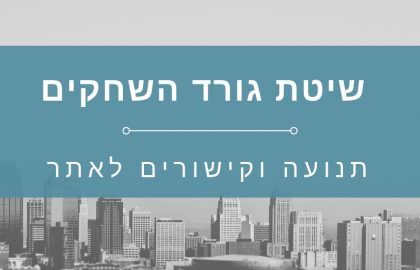 שיטת גורד השחקים או איך יוצרים תנועה וקישורים מאתרים חשובים?