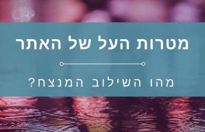מטרות העל של האתר – מהו השילוב המנצח?