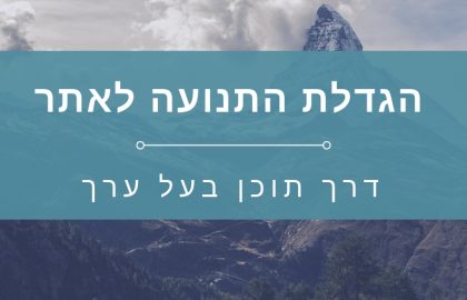 2 הסיבות העיקריות לכך שגולשים יבקרו באתר שלכם