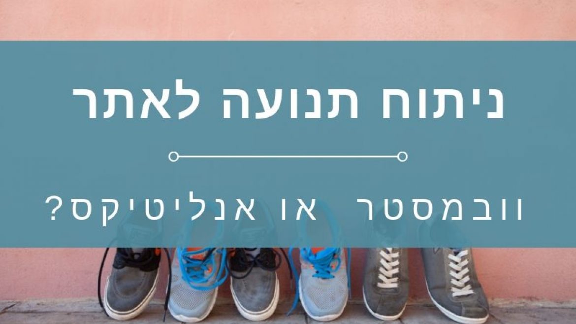 גוגל וובמסטר VS. גוגל אנליטיקס