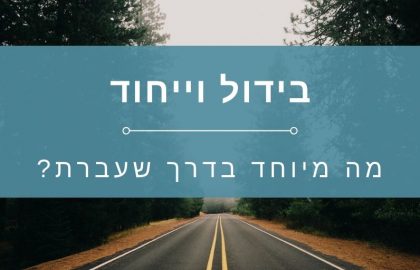 קידום אתר וורדפרס בגוגל – מה הייחוד שלך? מהי הדרך שעברת?