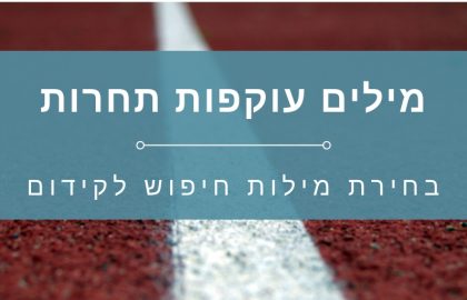 איך עושים מחקר מילות מפתח לקידום אורגני וממומן