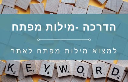 איך עושים מחקר מילות מפתח וכמות חיפושים למילה בגוגל?
