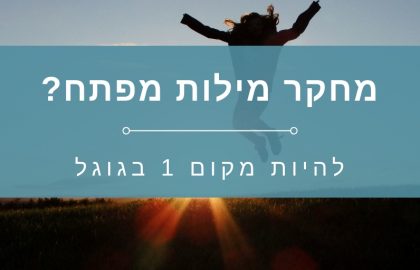 איך עושים מחקר מילות מפתח?