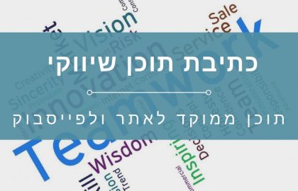 כתיבת תוכן לפייסבוק ולאתר