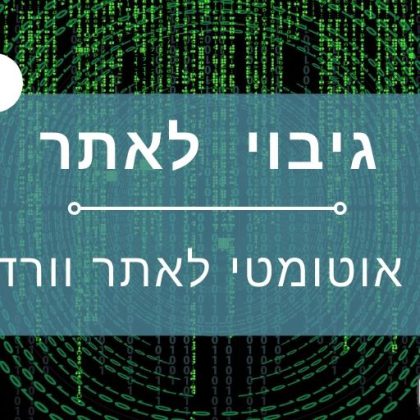 בניית אתרי וורדפרס  –  גיבוי אוטומטי אתר וורדפרס