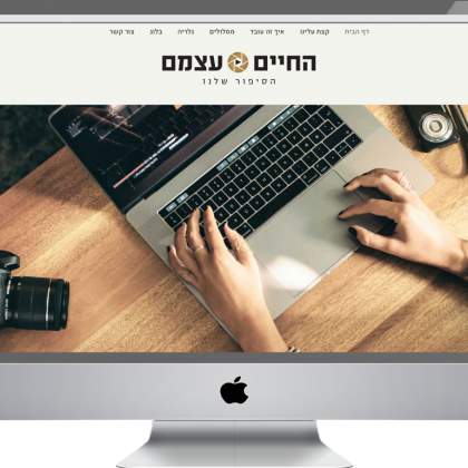 בניית אתר וורדפרס תדמיתי מותאם לסלולרי – החיים עצמם