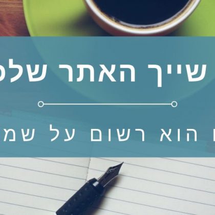 למי שייך האתר שלכם?