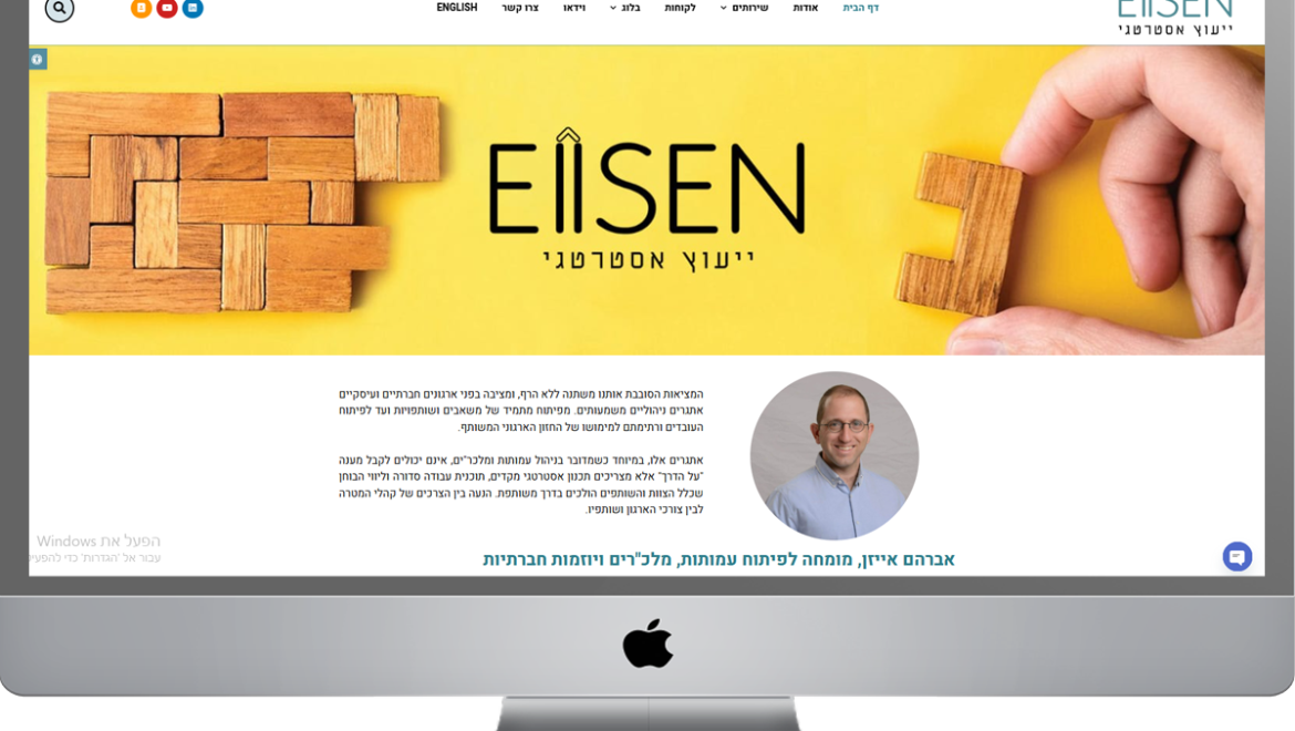 עיצוב, קידום ובניית אתר וורדפרס – אברהם אייזן ייעוץ אסטרטגי, ייעוץ לעמותות