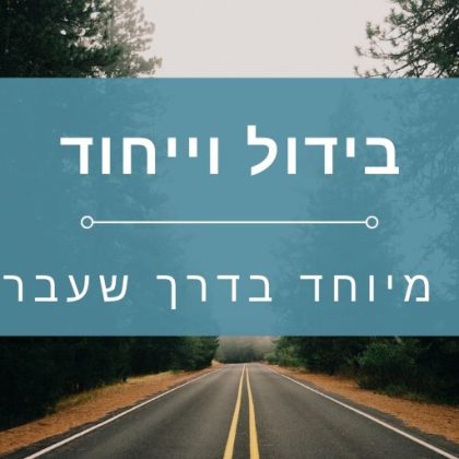 קידום אתר וורדפרס בגוגל – מה הייחוד שלך? מהי הדרך שעברת?