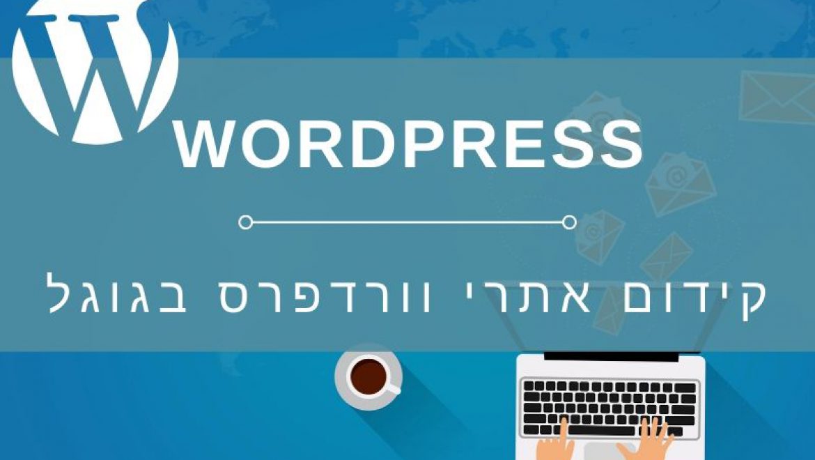קידום אתרי וורדפרס בגוגל