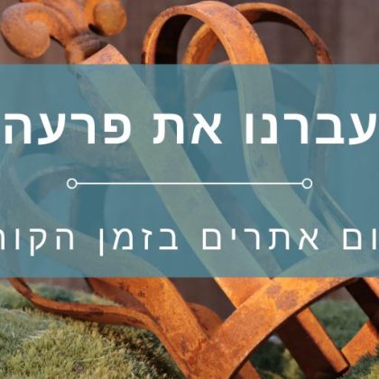 עברנו את פרעה נעבור גם את זה…קידום אתר וורדפרס בזמן הקורונה