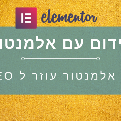 קידום אתרי וורדפרס עם תוסף אלמנטור
